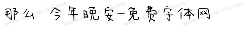 那么 今年晚安字体转换